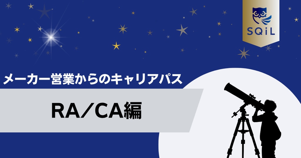 アイキャッチ（メーカー営業→RA_CA）