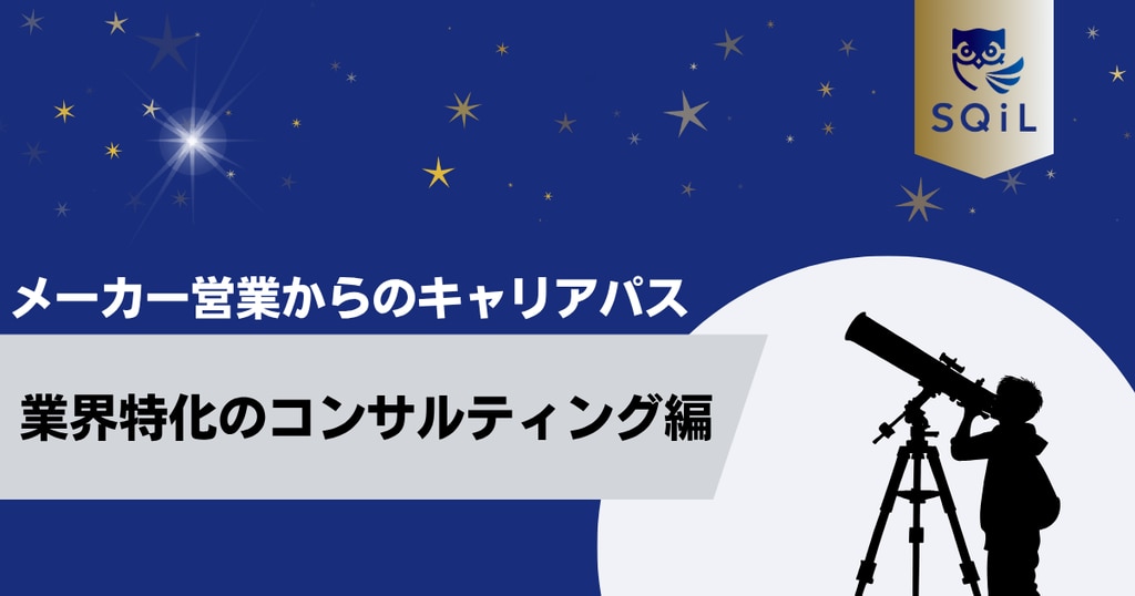 	アイキャッチ（メーカー営業→コンサルティング）