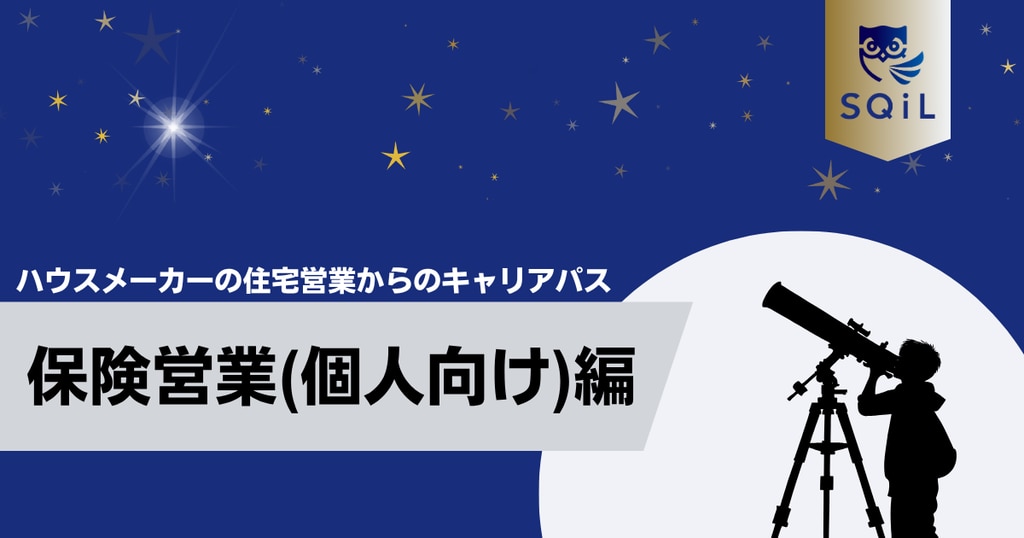 	アイキャッチ（ハウスメーカーの住宅営業→保険）