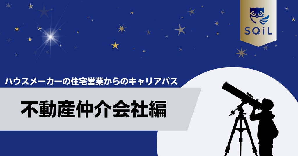 アイキャッチ（ハウスメーカーの住宅営業→不動産仲介会社）