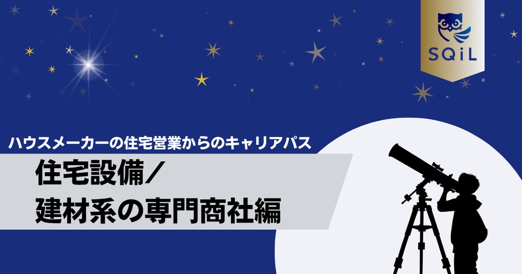     アイキャッチ（ハウスメーカーの住宅営業→住宅設備専門商社）.