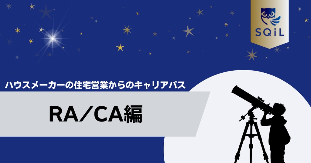     アイキャッチ（ハウスメーカーの住宅営業→IS）