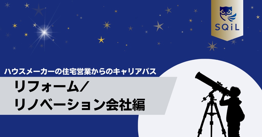 アイキャッチ（ハウスメーカーの住宅営業→リフォーム）