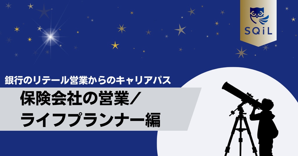 	アイキャッチ（銀行リテール営業→保険会社の営業）