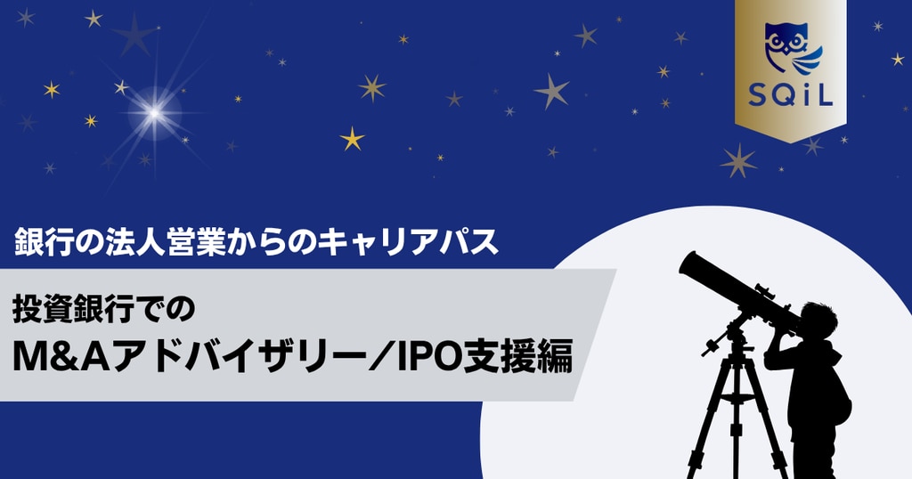 	アイキャッチ（銀行法人営業→M＆Aアドバイザリー）