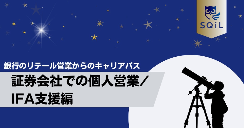 アイキャッチ（銀行リテール営業→証券会社）