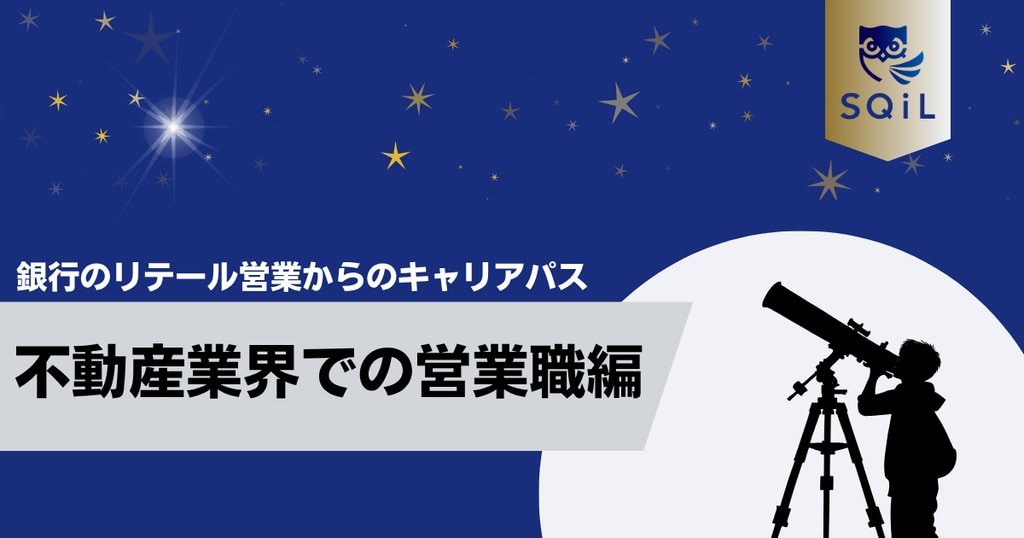 	アイキャッチ（銀行リテール営業→不動産業界）