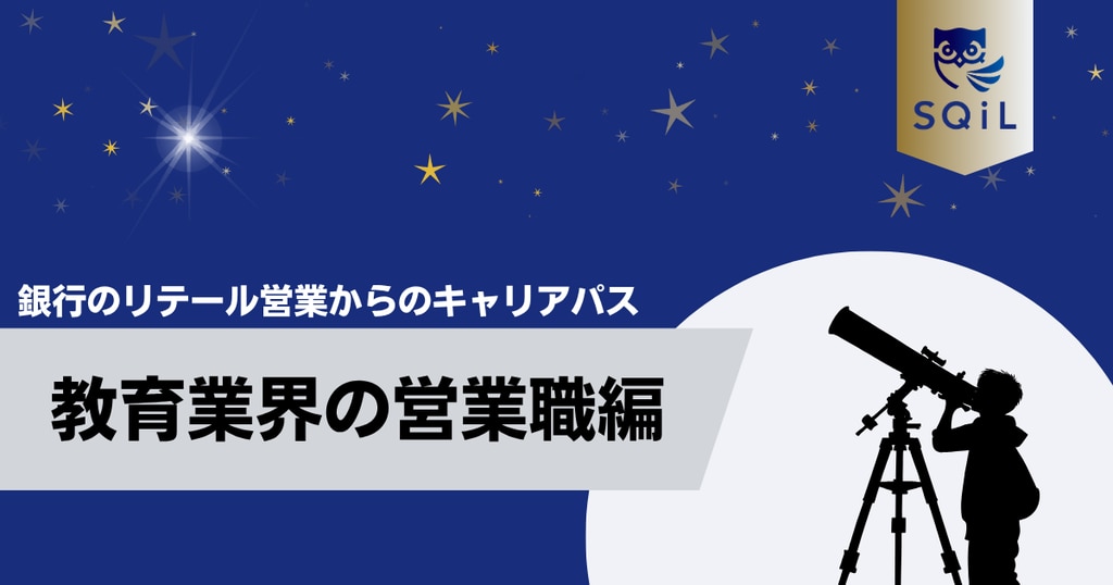	アイキャッチ（銀行リテール営業→教育業界）