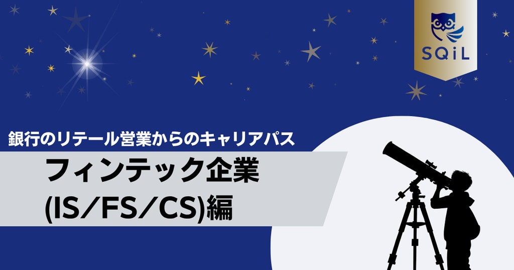 	アイキャッチ（銀行リテール営業→フィンテック企業）