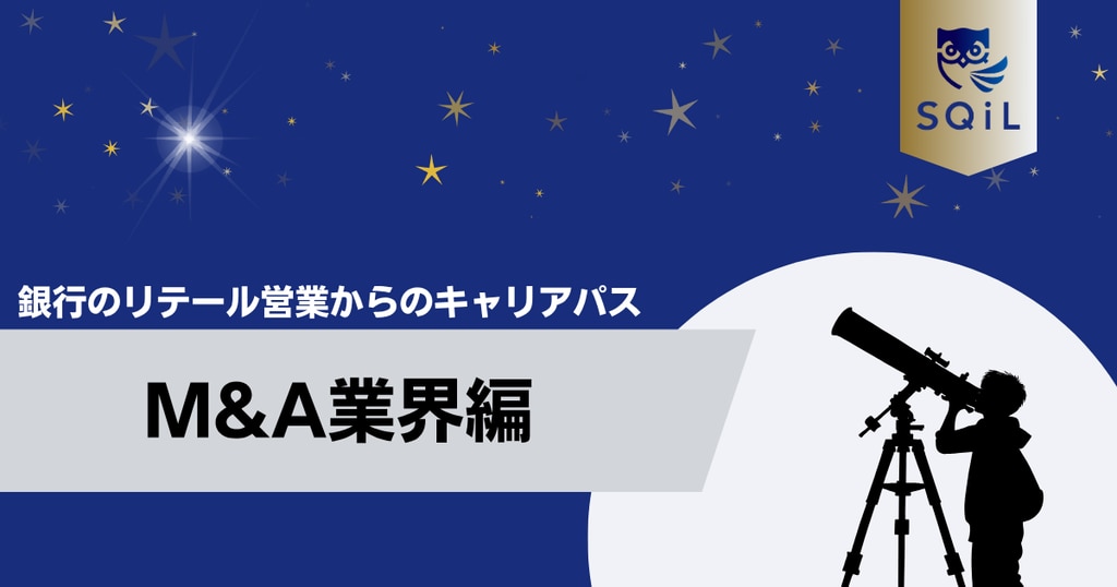 	アイキャッチ（銀行リテール営業→M＆A）