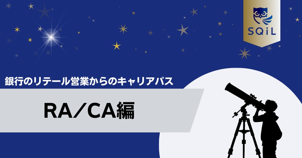 アイキャッチ（銀行リテール営業→RA_CA）