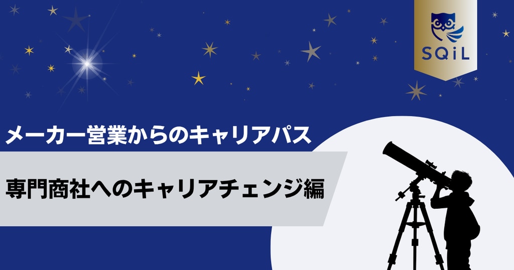 	アイキャッチ（メーカー営業→専門商社）