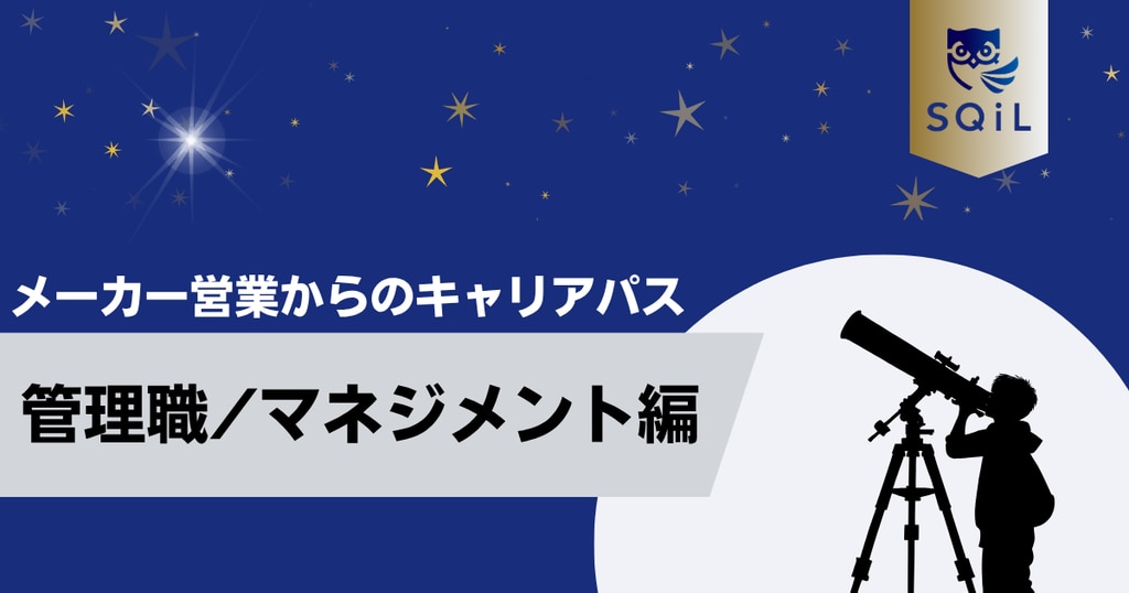 	アイキャッチ（メーカー営業→管理職）