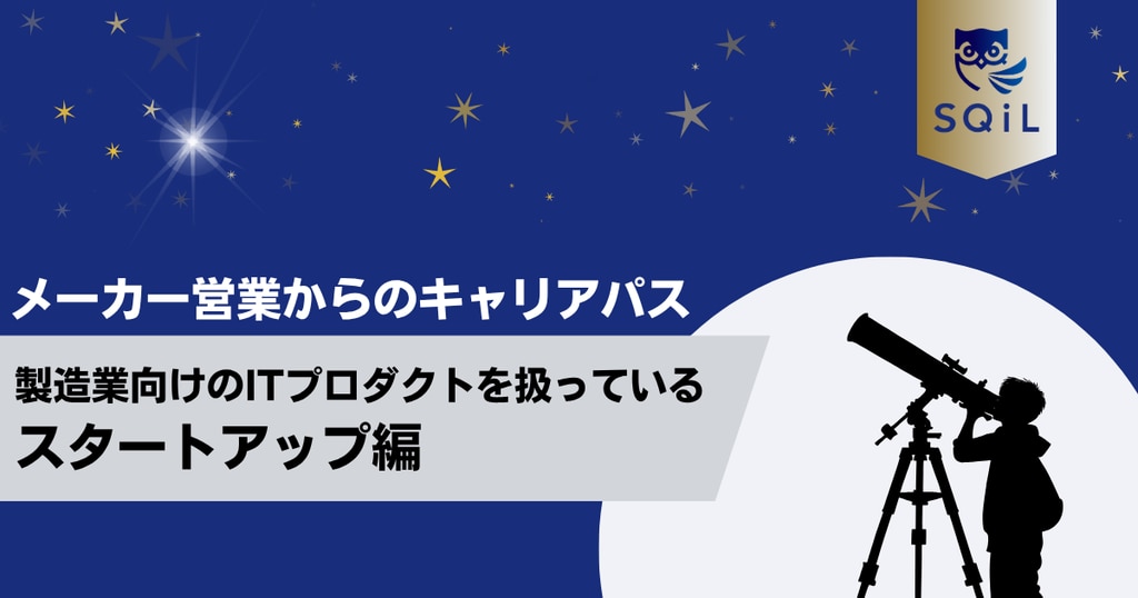 アイキャッチ（メーカー営業→スタートアップ）