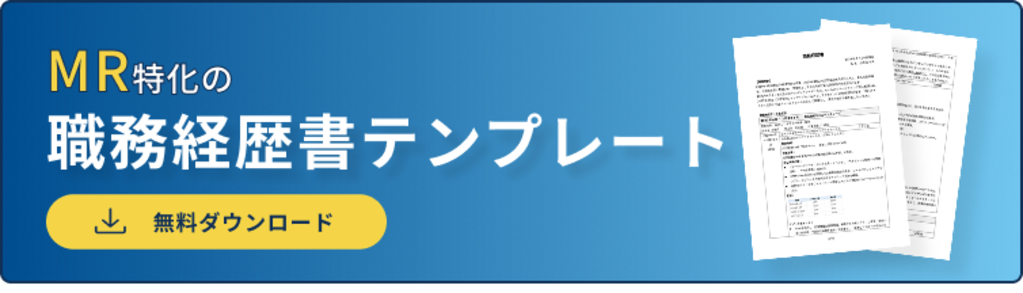 職務経歴書バナー（MR）