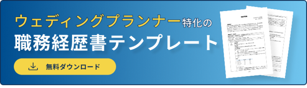 職務経歴書バナー（ウェディングプランナー