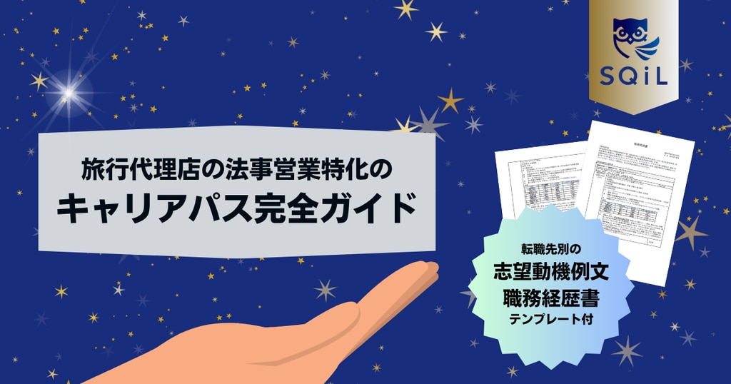 旅行代理店の法人営業特化のキャリアパス完全ガイド｜転職先別の志望動機例文と職務経歴書テンプレート付き
