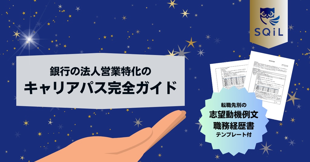 銀行の法人営業特化のキャリアパス完全ガイド｜転職先別の志望動機例文と職務経歴書テンプレート付き