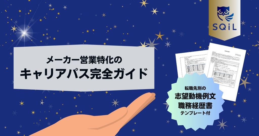 メーカー営業特化のキャリアパス完全ガイド｜転職先別の志望動機例文と職務経歴書テンプレート付き