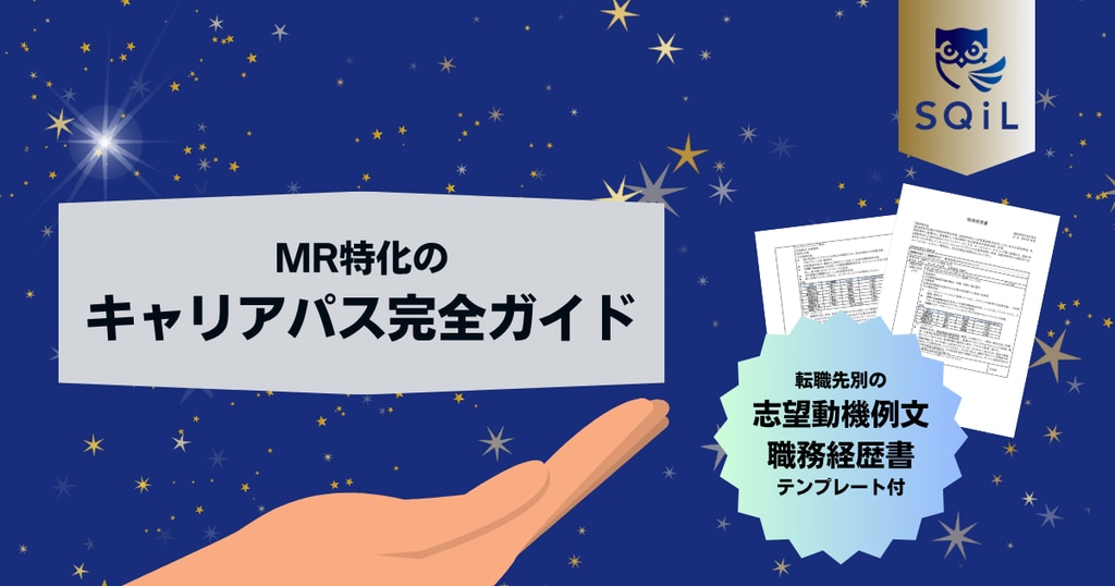 MR特化のキャリアパス完全ガイド｜転職先別の志望動機例文と職務経歴書テンプレート付き
