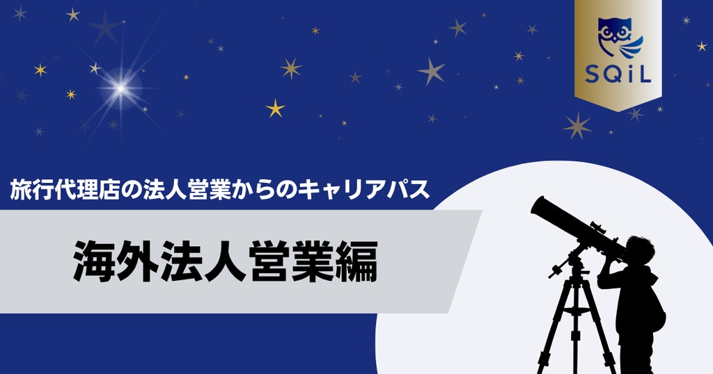 アイキャッチ（旅行代理店の法人営業→海外法事営業）