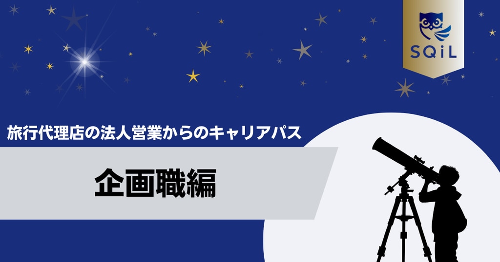 アイキャッチ（旅行代理店の法人営業→企画職）