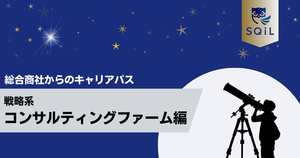 アイキャッチ（総合商社→戦略系）