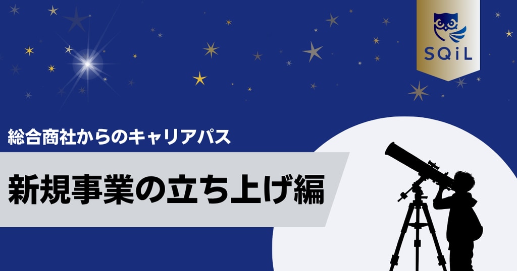 	アイキャッチ（総合商社→新規事業）