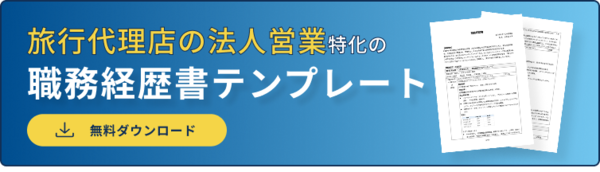 	職務経歴書バナー（旅行代理店