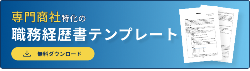 	職務経歴書バナー（専門商社）