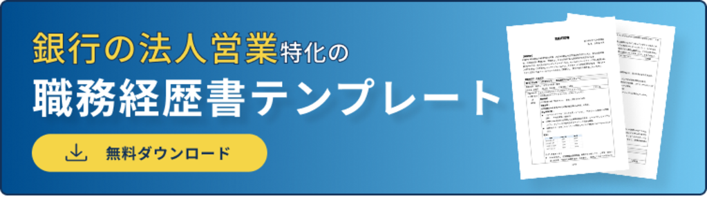 職務経歴書バナー（銀行の法人営業）