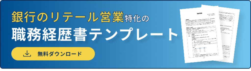 	職務経歴書バナー（銀行のリテール営業）