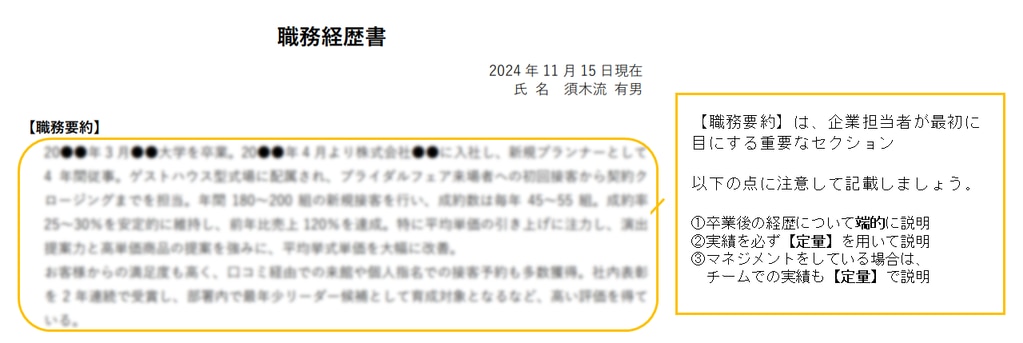     職歴書の解説（ウェディングプランナー）①