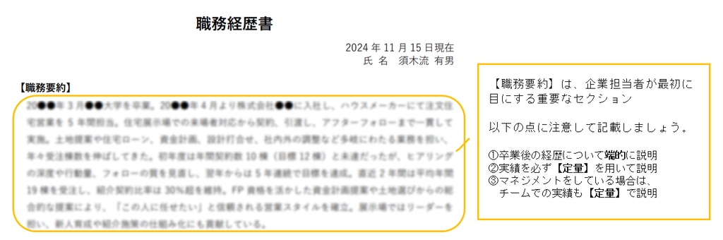 職歴書の解説（ハウスメーカー）①