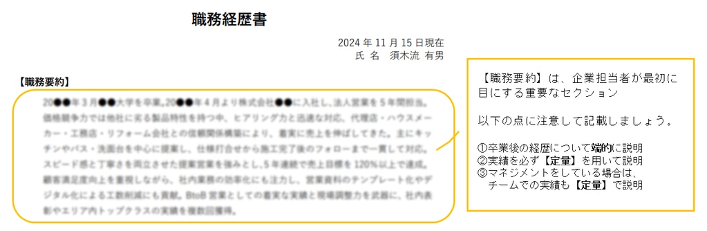 	職歴書の解説（住宅設備機器メーカー）