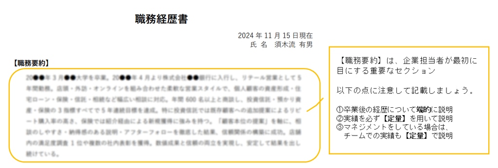 職歴書の解説（銀行リテール）①