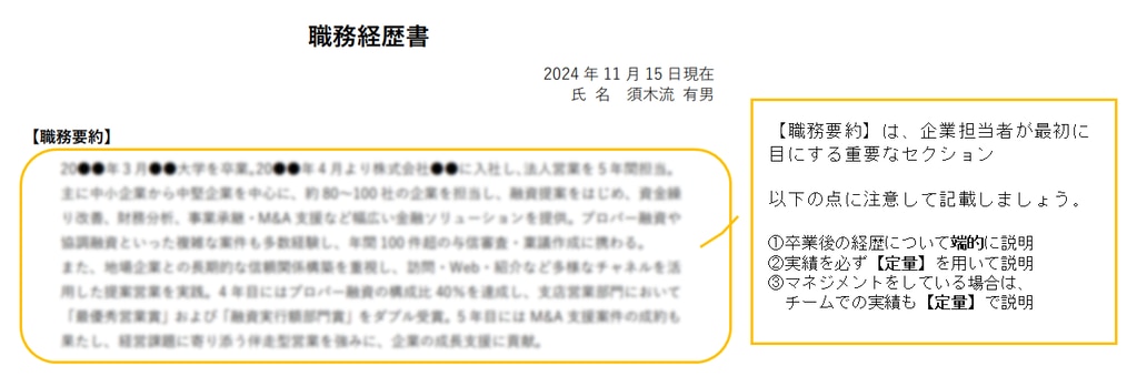 職歴書の解説（銀行法人営業）①