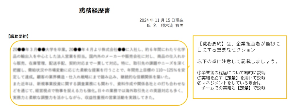 	職歴書の解説（総合商社）①