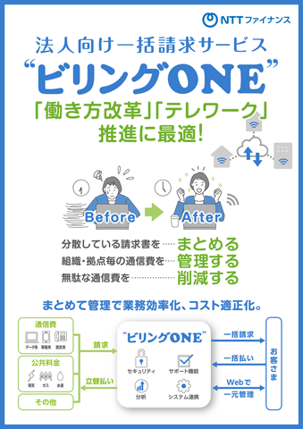法人“ビリングONE” 概要資料ダウンロード_01