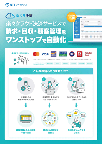 楽々クラウド決済サービス サービス資料ダウンロード_01