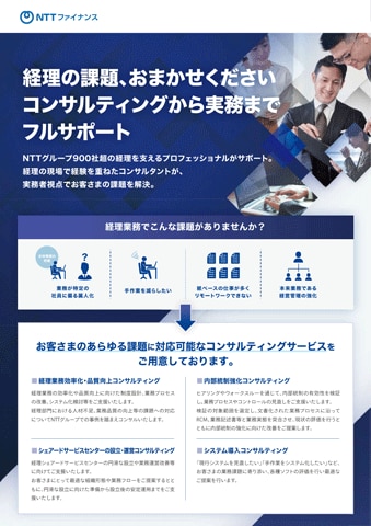 経理業務コンサルティング サービス資料ダウンロード_01