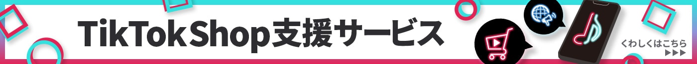 TikTokShop支援サービス