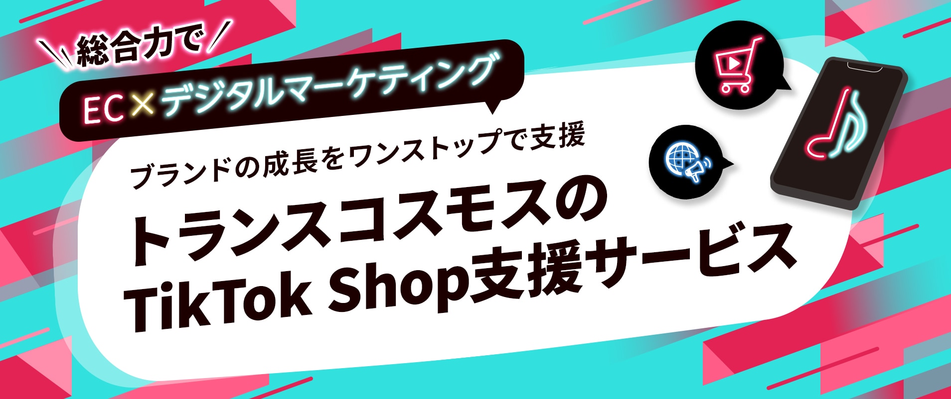 トランスコスモスのTikTokShop支援サービス