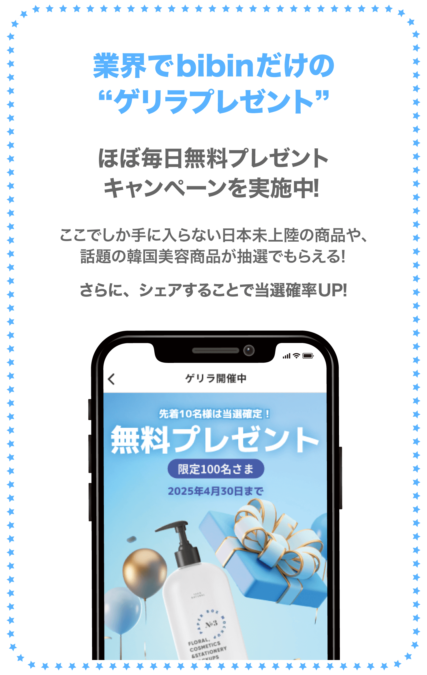 業界でbibinだけの“ゲリラプレゼント”