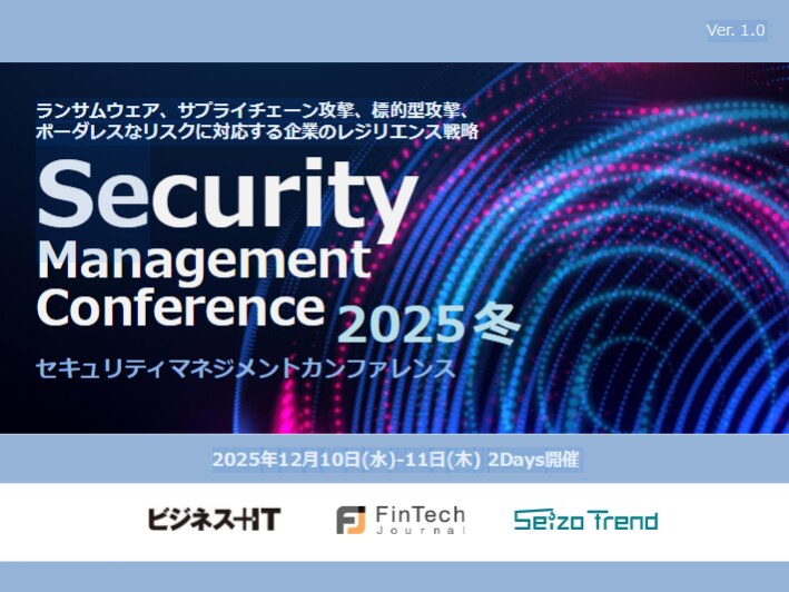 2512_セキュリティマネジメントカンファレンス 2025 冬