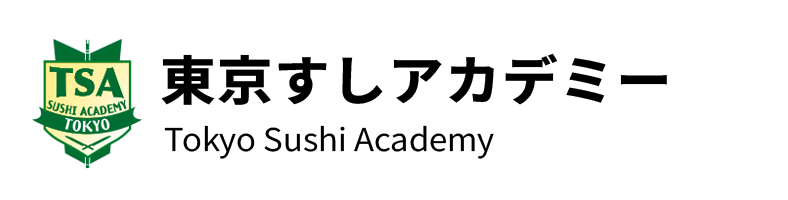 東京すしアカデミー