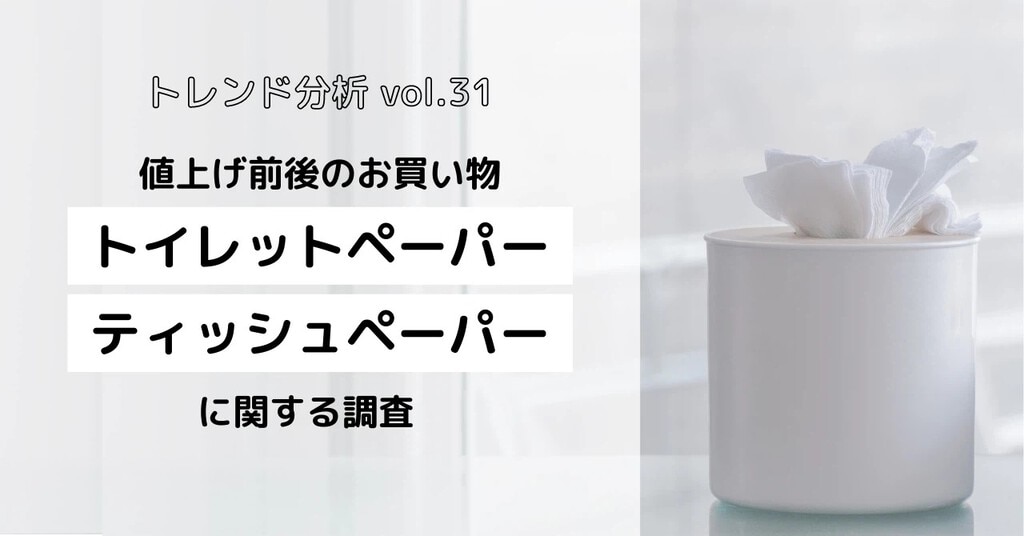値上げ前後のお買い物に関する調査【トイレットペーパー・ティッシュ