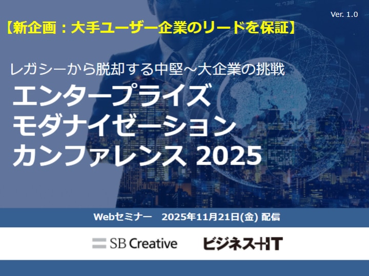 エンタープライズ モダナイゼーション カンファレンス 2025