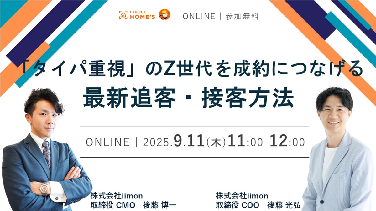 「タイパ重視」のZ世代を成約につなげる 最新追客・接客方法