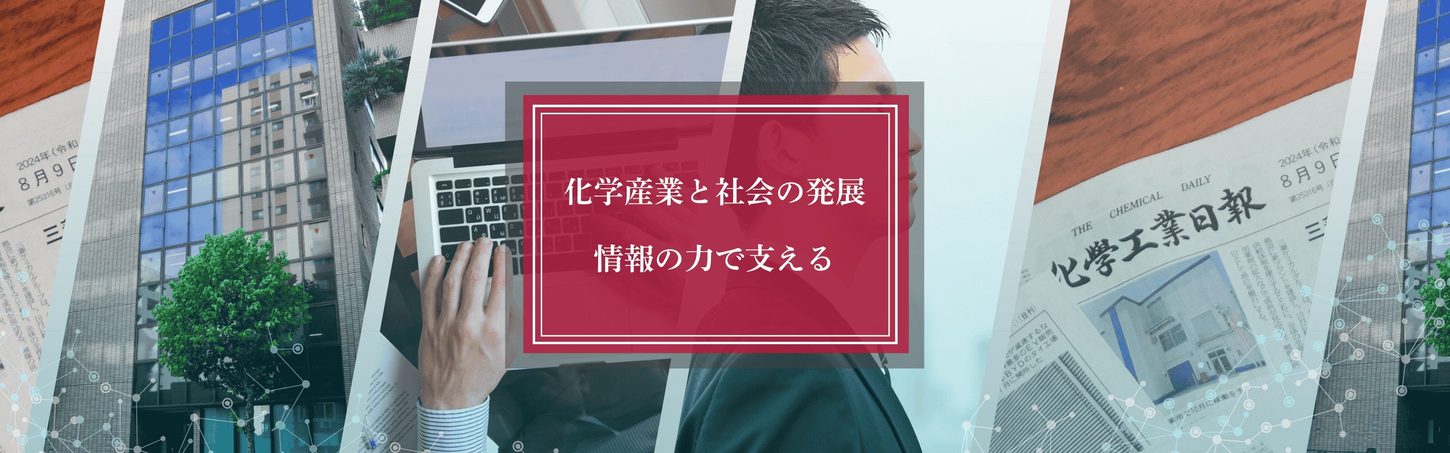 化学業界の最新ニュースなら｜化学工業日報社